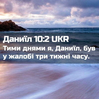 Picture 02 - Даниїл 10:2 UKR - Тими днями я, Даниїл, був у - Bible Verse Picture