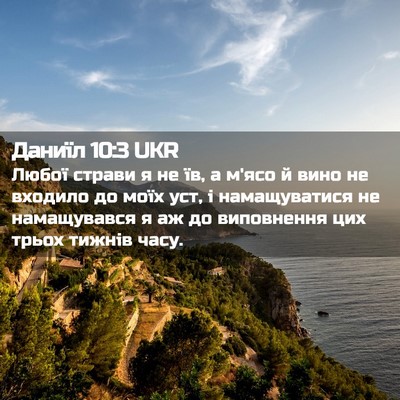 Picture 02 - Даниїл 10:3 UKR - Любої страви я не їв, а - Bible Verse Picture