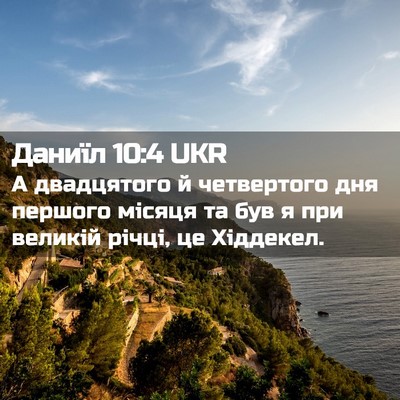 Picture 02 - Даниїл 10:4 UKR - А двадцятого й четвертого - Bible Verse Picture