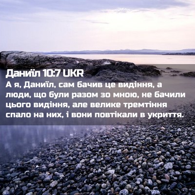 Picture 02 - Даниїл 10:7 UKR - А я, Даниїл, сам бачив це - Bible Verse Picture