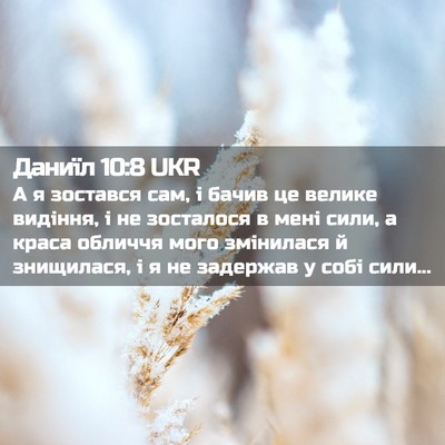 Picture 02 - Даниїл 10:8 UKR - А я зостався сам, і бачив це - Bible Verse Picture