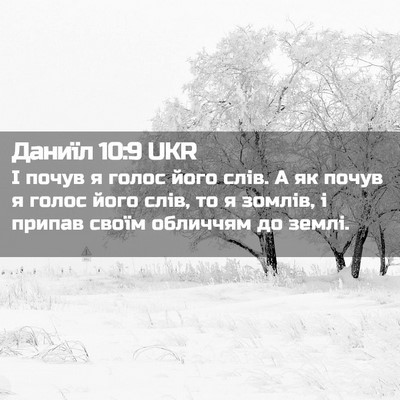 Picture 02 - Даниїл 10:9 UKR - І почув я голос його слів. А - Bible Verse Picture