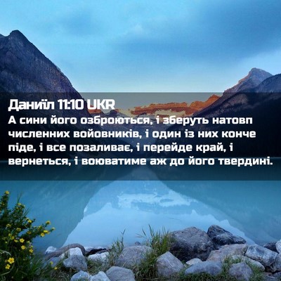 Picture 02 - Даниїл 11:10 UKR - А сини його озброються, і - Bible Verse Picture