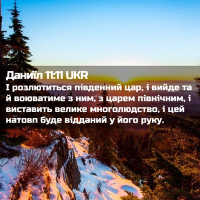 Picture 02 - Даниїл 11:11 UKR - І розлютиться південний - Bible Verse Picture