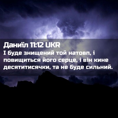 Picture 02 - Даниїл 11:12 UKR - І буде знищений той натовп, - Bible Verse Picture