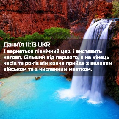 Picture 02 - Даниїл 11:13 UKR - І вернеться північний цар, - Bible Verse Picture