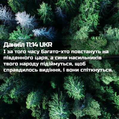 Picture 02 - Даниїл 11:14 UKR - І за того часу багато-хто - Bible Verse Picture