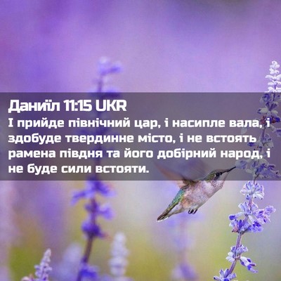Picture 02 - Даниїл 11:15 UKR - І прийде північний цар, і - Bible Verse Picture