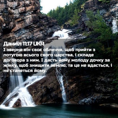 Picture 02 - Даниїл 11:17 UKR - І зверне він своє обличчя, - Bible Verse Picture