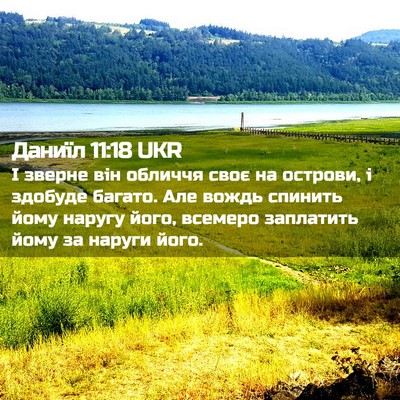 Picture 02 - Даниїл 11:18 UKR - І зверне він обличчя своє - Bible Verse Picture