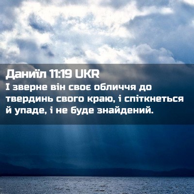 Picture 02 - Даниїл 11:19 UKR - І зверне він своє обличчя - Bible Verse Picture