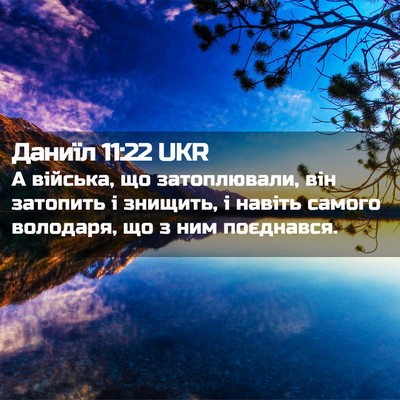 Picture 02 - Даниїл 11:22 UKR - А війська, що затоплювали, - Bible Verse Picture