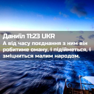 Picture 02 - Даниїл 11:23 UKR - А від часу поєднання з ним - Bible Verse Picture