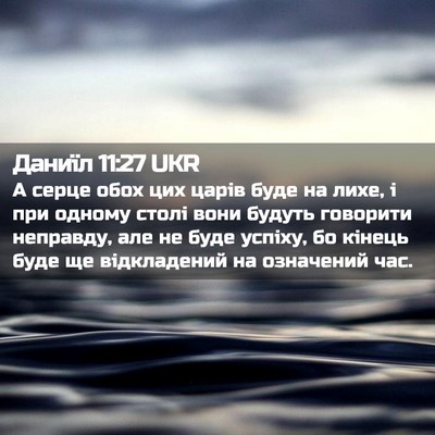 Picture 02 - Даниїл 11:27 UKR - А серце обох цих царів буде - Bible Verse Picture