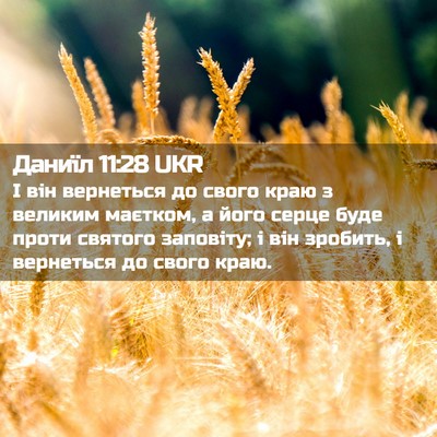 Picture 02 - Даниїл 11:28 UKR - І він вернеться до свого - Bible Verse Picture