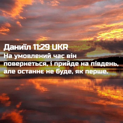 Picture 02 - Даниїл 11:29 UKR - На умовлений час він - Bible Verse Picture