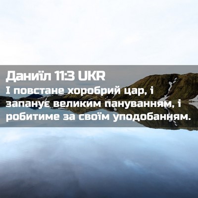 Picture 02 - Даниїл 11:3 UKR - І повстане хоробрий цар, і - Bible Verse Picture