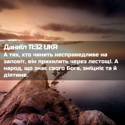 Picture 02 - Даниїл 11:32 UKR - А тих, хто чинить - Bible Verse Picture