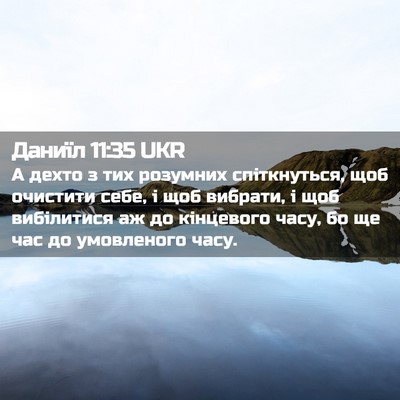 Picture 02 - Даниїл 11:35 UKR - А дехто з тих розумних - Bible Verse Picture