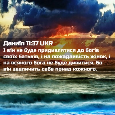 Picture 02 - Даниїл 11:37 UKR - І він не буде придивлятися - Bible Verse Picture