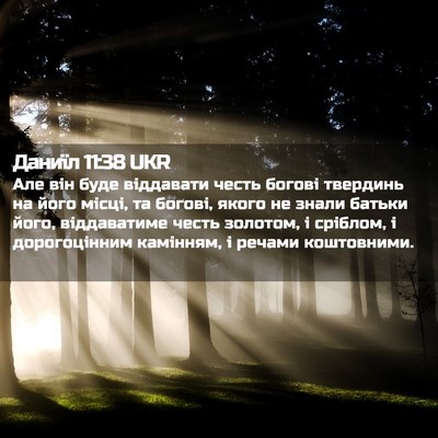 Picture 02 - Даниїл 11:38 UKR - Але він буде віддавати - Bible Verse Picture