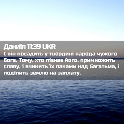 Picture 02 - Даниїл 11:39 UKR - І він посадить у твердині - Bible Verse Picture
