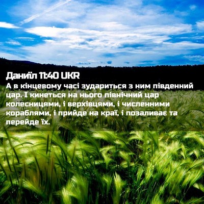 Picture 02 - Даниїл 11:40 UKR - А в кінцевому часі - Bible Verse Picture