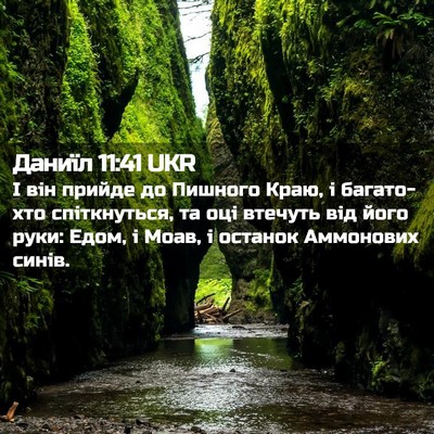 Picture 02 - Даниїл 11:41 UKR - І він прийде до Пишного - Bible Verse Picture