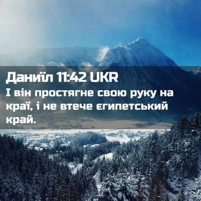 Picture 02 - Даниїл 11:42 UKR - І він простягне свою руку - Bible Verse Picture