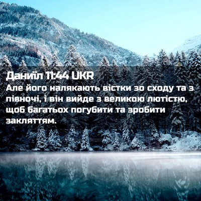 Picture 02 - Даниїл 11:44 UKR - Але його налякають вістки - Bible Verse Picture