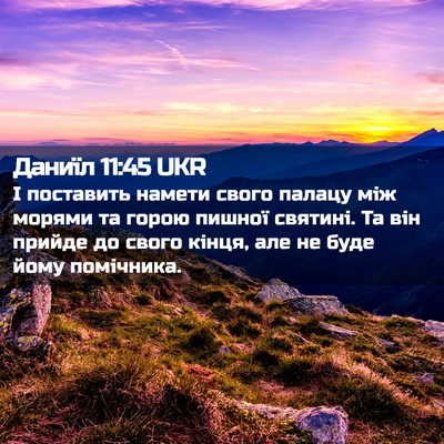 Picture 02 - Даниїл 11:45 UKR - І поставить намети свого - Bible Verse Picture