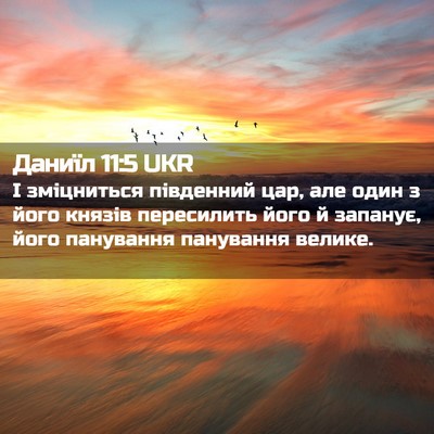 Picture 02 - Даниїл 11:5 UKR - І зміцниться південний - Bible Verse Picture