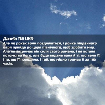 Picture 02 - Даниїл 11:6 UKR - Але по роках вони - Bible Verse Picture