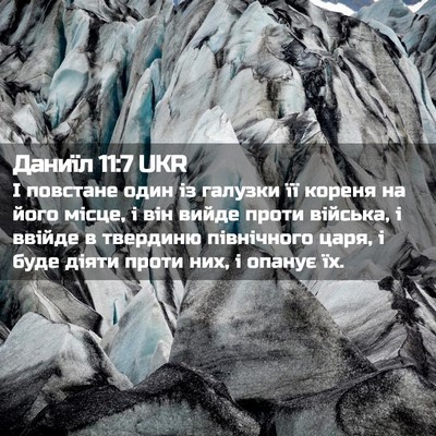 Picture 02 - Даниїл 11:7 UKR - І повстане один із галузки - Bible Verse Picture