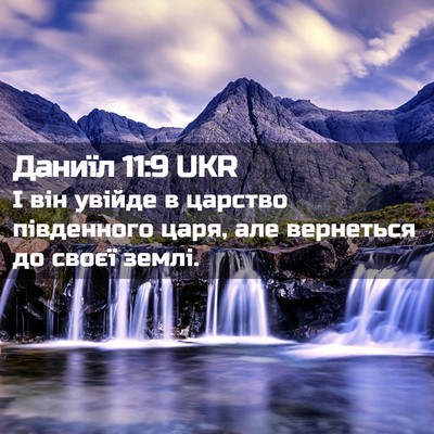 Picture 02 - Даниїл 11:9 UKR - І він увійде в царство - Bible Verse Picture