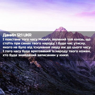 Picture 02 - Даниїл 12:1 UKR - І повстане того часу - Bible Verse Picture
