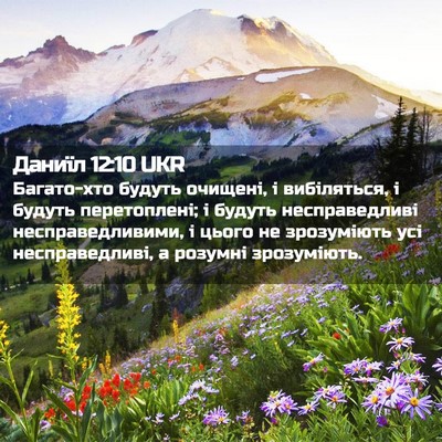 Picture 02 - Даниїл 12:10 UKR - Багато-хто будуть очищені, - Bible Verse Picture