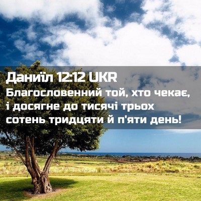 Picture 02 - Даниїл 12:12 UKR - Благословенний той, хто - Bible Verse Picture