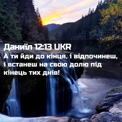 Picture 02 - Даниїл 12:13 UKR - А ти йди до кінця, і - Bible Verse Picture
