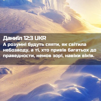 Picture 02 - Даниїл 12:3 UKR - А розумні будуть сяяти, як - Bible Verse Picture