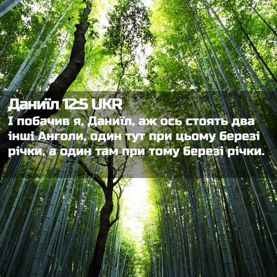 Picture 02 - Даниїл 12:5 UKR - І побачив я, Даниїл, аж ось - Bible Verse Picture