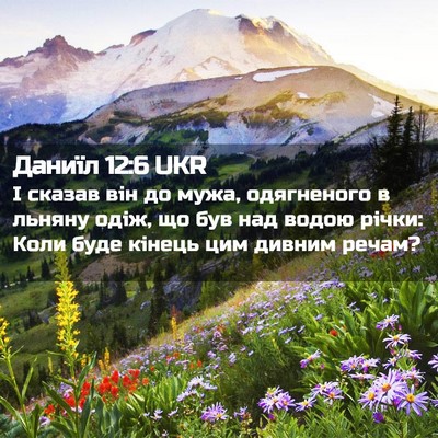 Picture 02 - Даниїл 12:6 UKR - І сказав він до мужа, - Bible Verse Picture