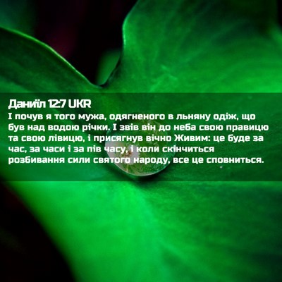 Picture 02 - Даниїл 12:7 UKR - І почув я того мужа, - Bible Verse Picture