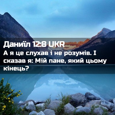 Picture 02 - Даниїл 12:8 UKR - А я це слухав і не розумів. - Bible Verse Picture