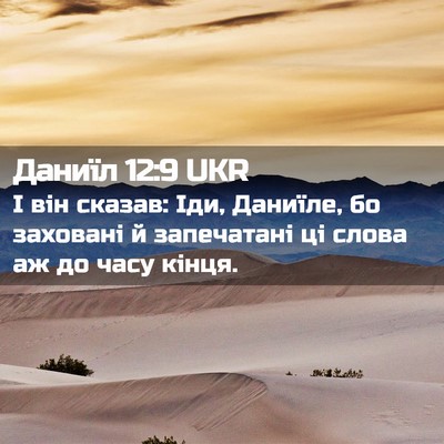Picture 02 - Даниїл 12:9 UKR - І він сказав: Іди, Даниїле, - Bible Verse Picture