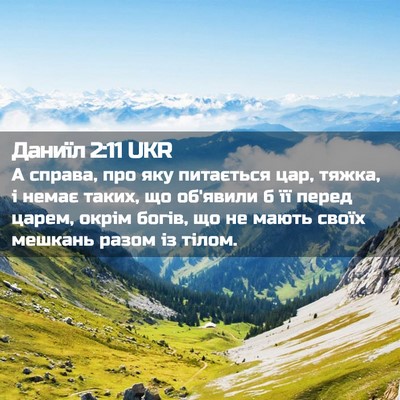 Picture 02 - Даниїл 2:11 UKR - А справа, про яку питається - Bible Verse Picture