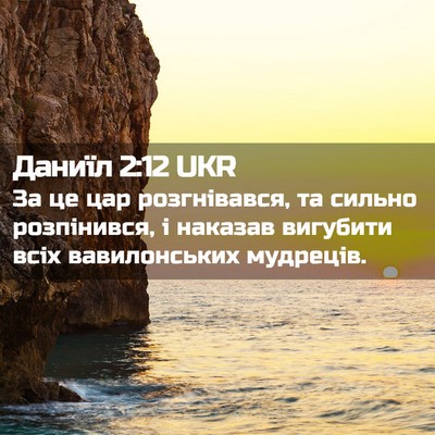 Picture 02 - Даниїл 2:12 UKR - За це цар розгнівався, та - Bible Verse Picture