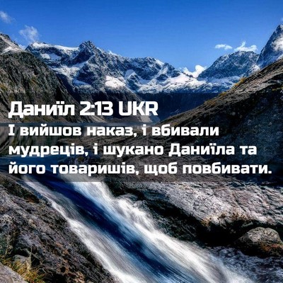 Picture 02 - Даниїл 2:13 UKR - І вийшов наказ, і вбивали - Bible Verse Picture
