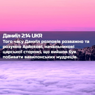 Picture 02 - Даниїл 2:14 UKR - Того часу Даниїл розповів - Bible Verse Picture