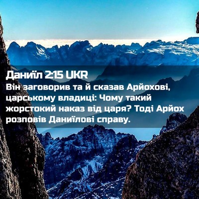 Picture 02 - Даниїл 2:15 UKR - Він заговорив та й сказав - Bible Verse Picture